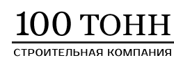Строительная компания 100 ТОНН